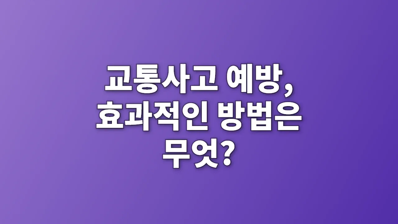 교통사고 예방, 효과적인 방법은 무엇?